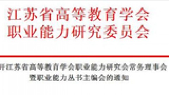 关于召开高等教育学会职业能力研究会常务理事会暨职业能力丛书主编会的通知