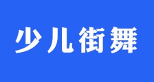 2022春季少儿街舞考级圆满结束!(图文)
