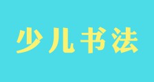 少儿书法考级,有多重要?(图文)