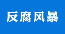 反腐风暴 I 惩治培训骗补的利剑何时能够落下?
