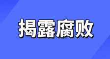 JYPC为反腐败反官僚反垄断反骗补支招