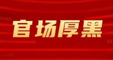 江苏省人社厅厅长朱从明“丢帅保车”的荒唐伎俩